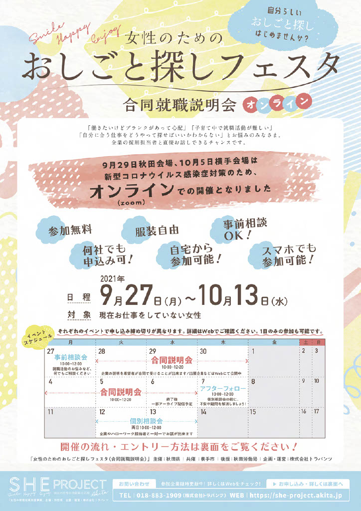 女性のためのおしごと探しフェスタ オンライン 9月27日 10月13日 秋田県市民活動情報ネット