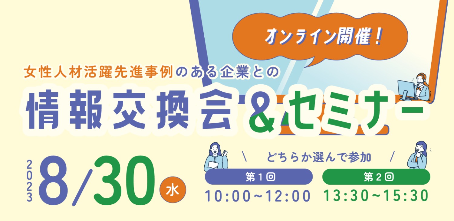 【830開催】女性人材活躍先進事例のある企業との情報交換会＆セミナー She Project Akita